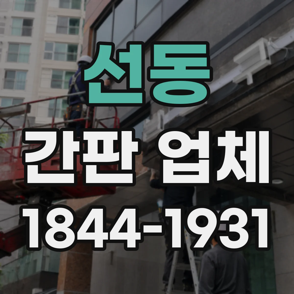 선동 간판 업체