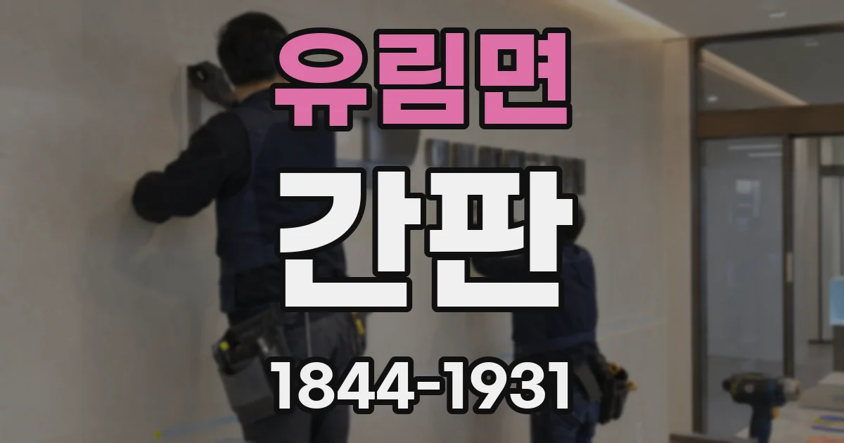 유림면 간판