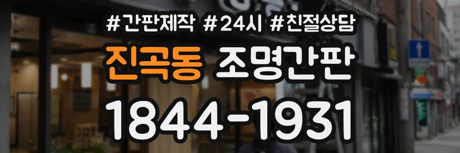 진곡동 조명간판 상담 전화 1844-1931