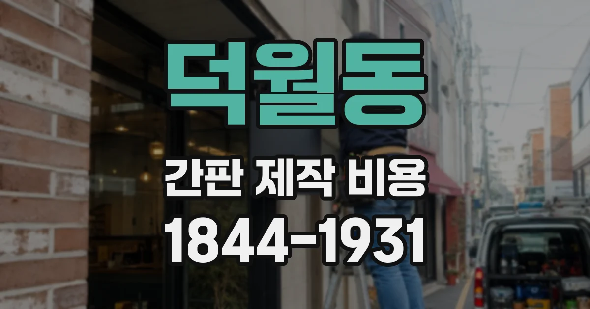 덕월동 간판 제작 비용