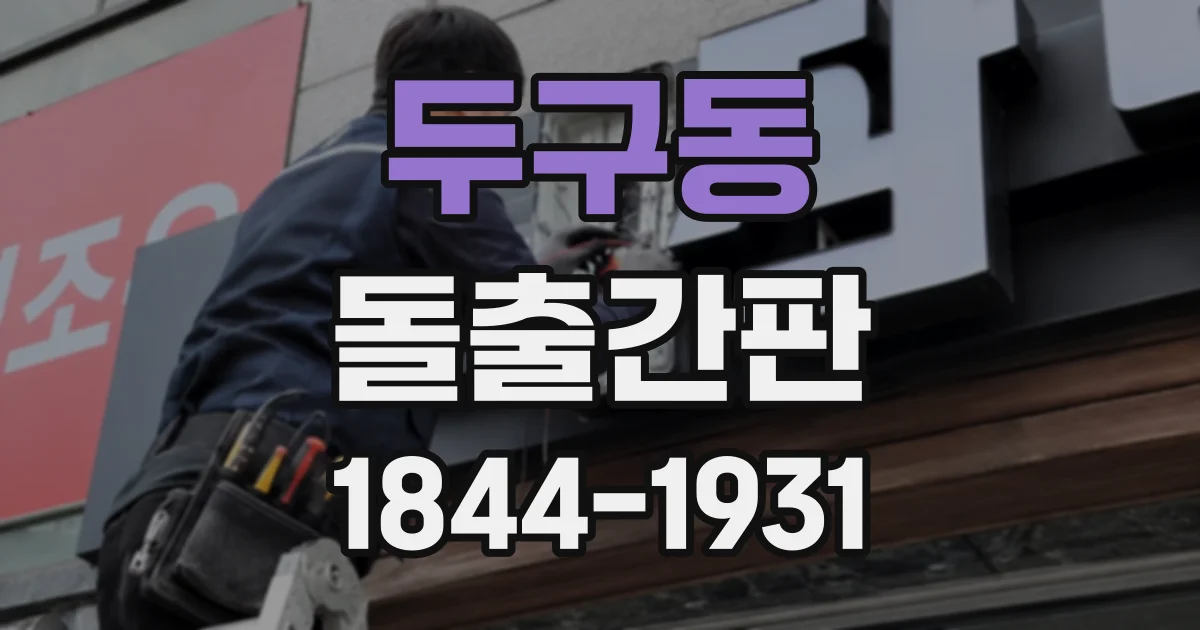두구동 돌출간판
