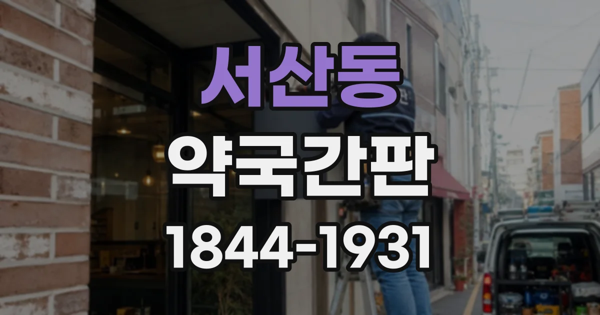 서산동 약국간판