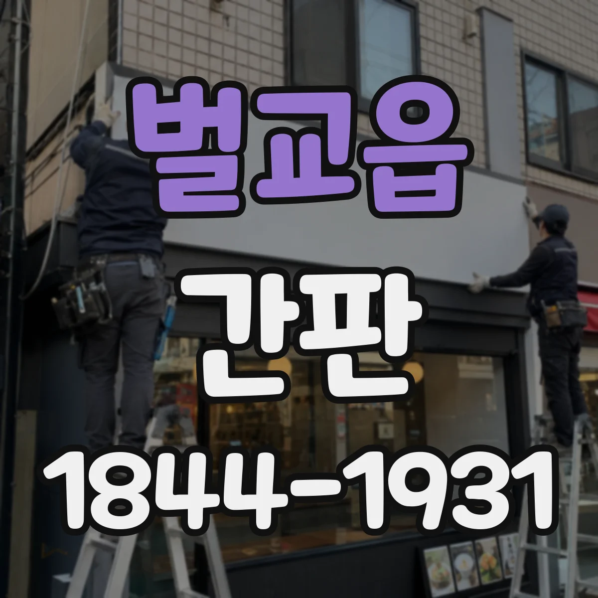 벌교읍 간판