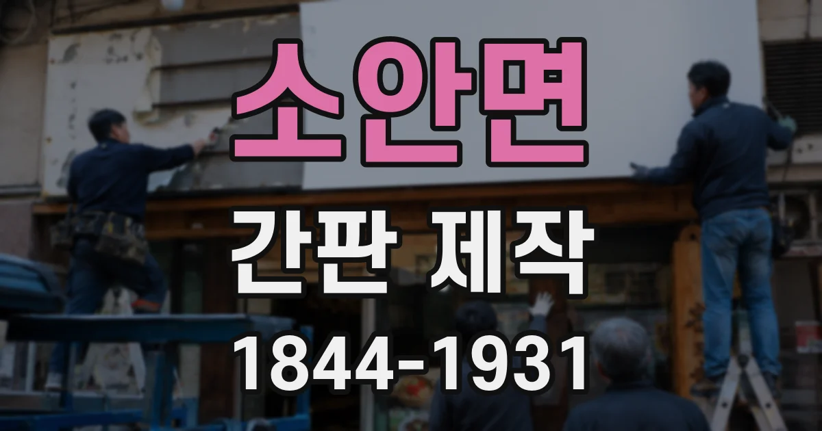 소안면 간판 제작