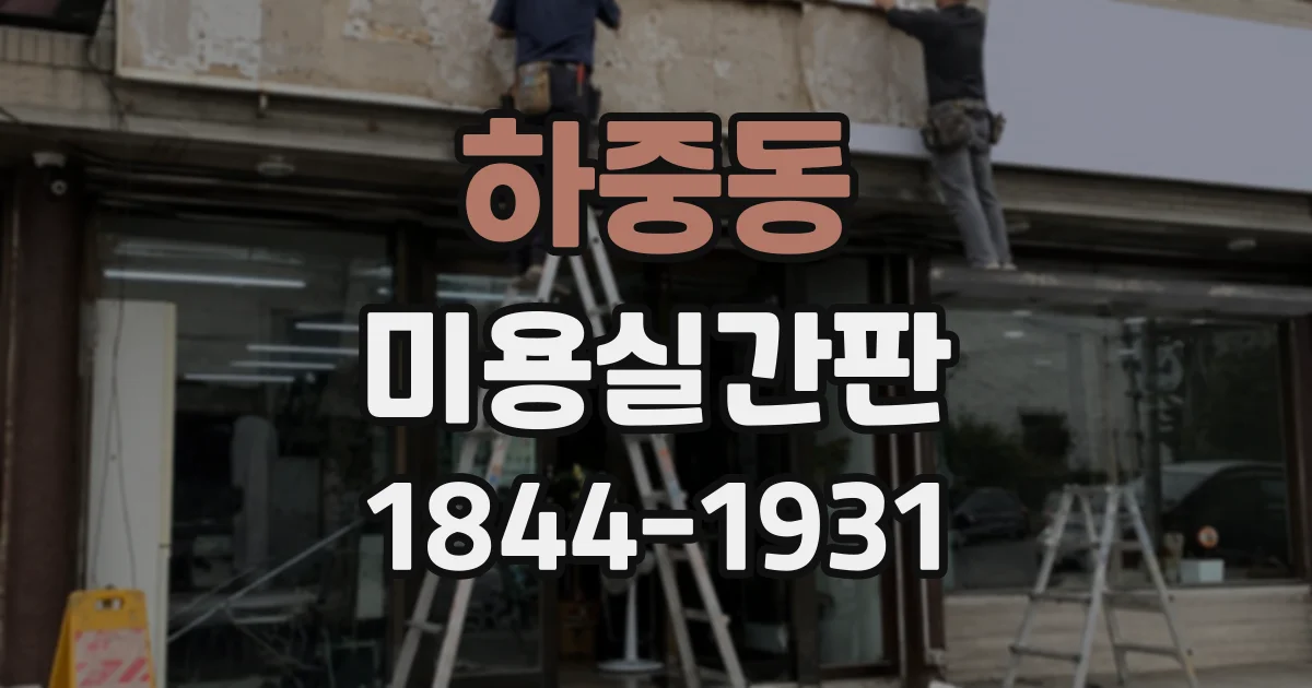 하중동 미용실간판