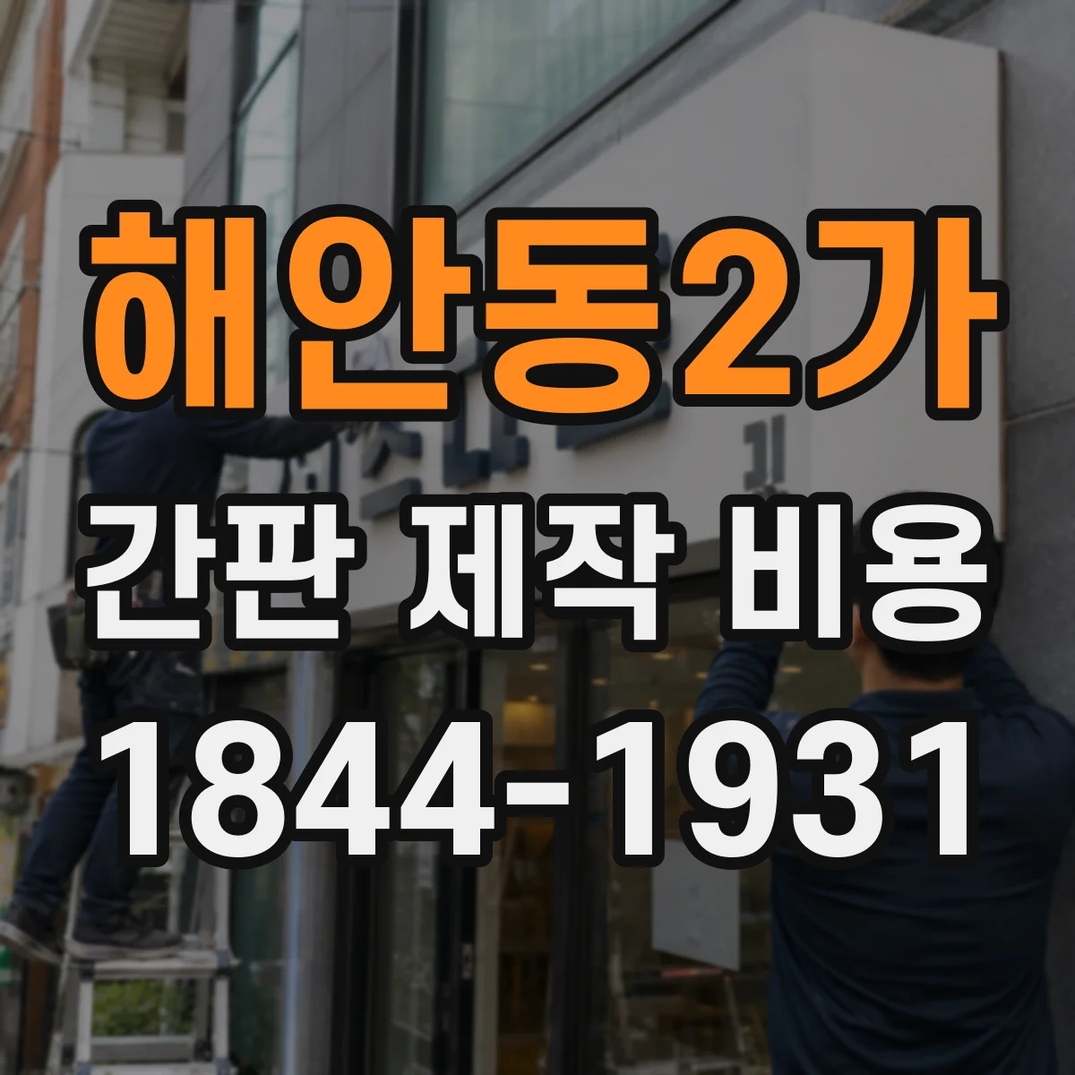 해안동2가 간판 제작 비용