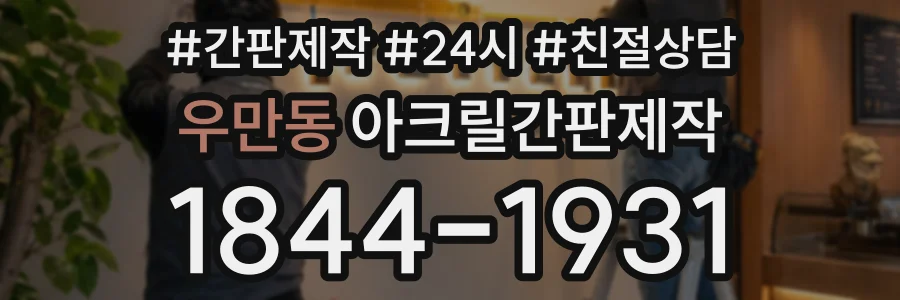 우만동 아크릴간판제작 상담 전화 1844-1931