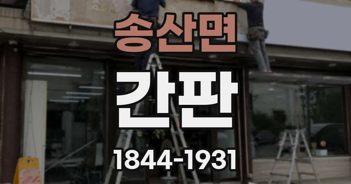 송산면 간판