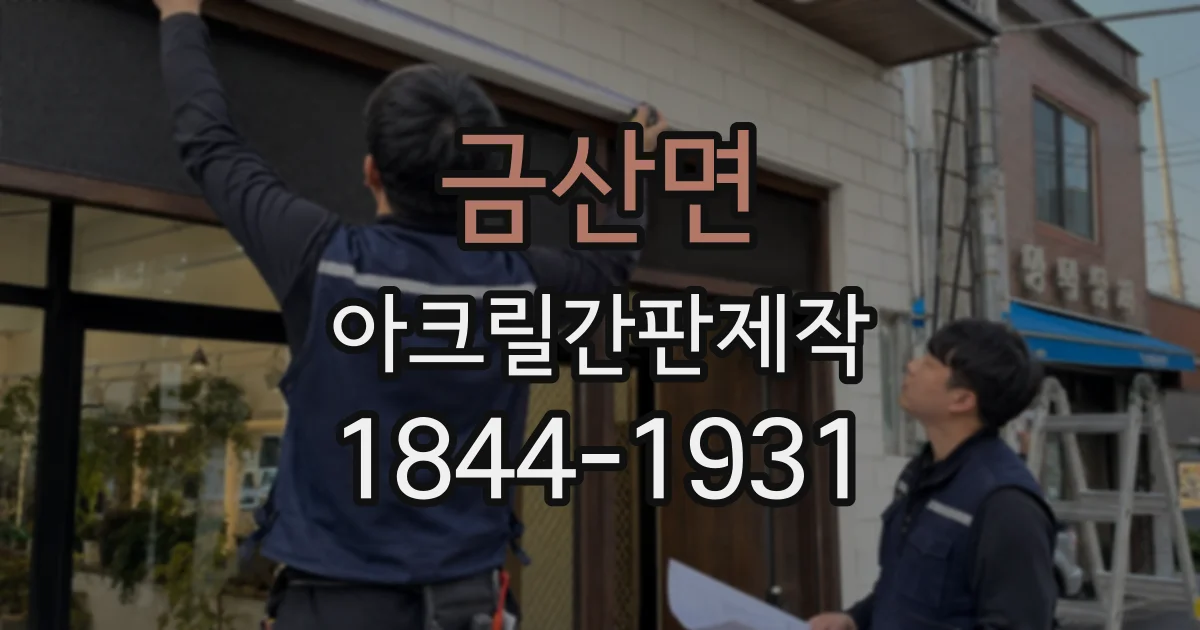 금산면 아크릴간판제작
