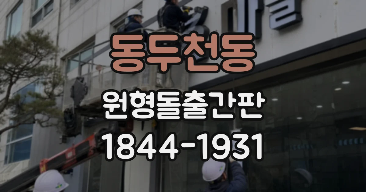 동두천동 원형돌출간판