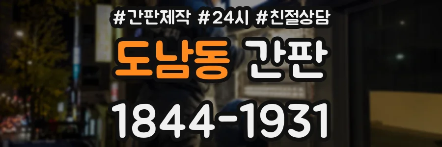 도남동 간판