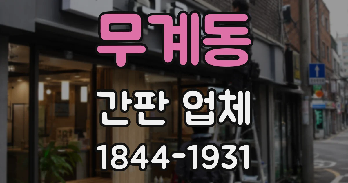 무계동 간판 업체