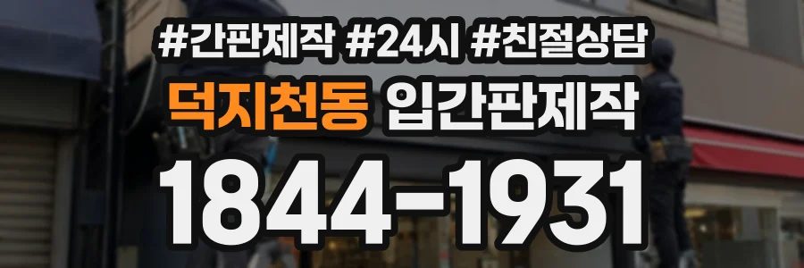 덕지천동 입간판제작 상담 전화 1844-1931