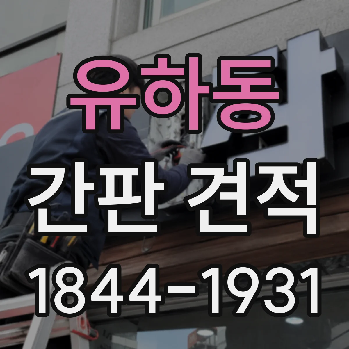 유하동 간판 견적