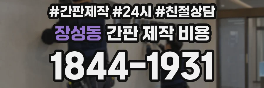 장성동 간판 제작 비용