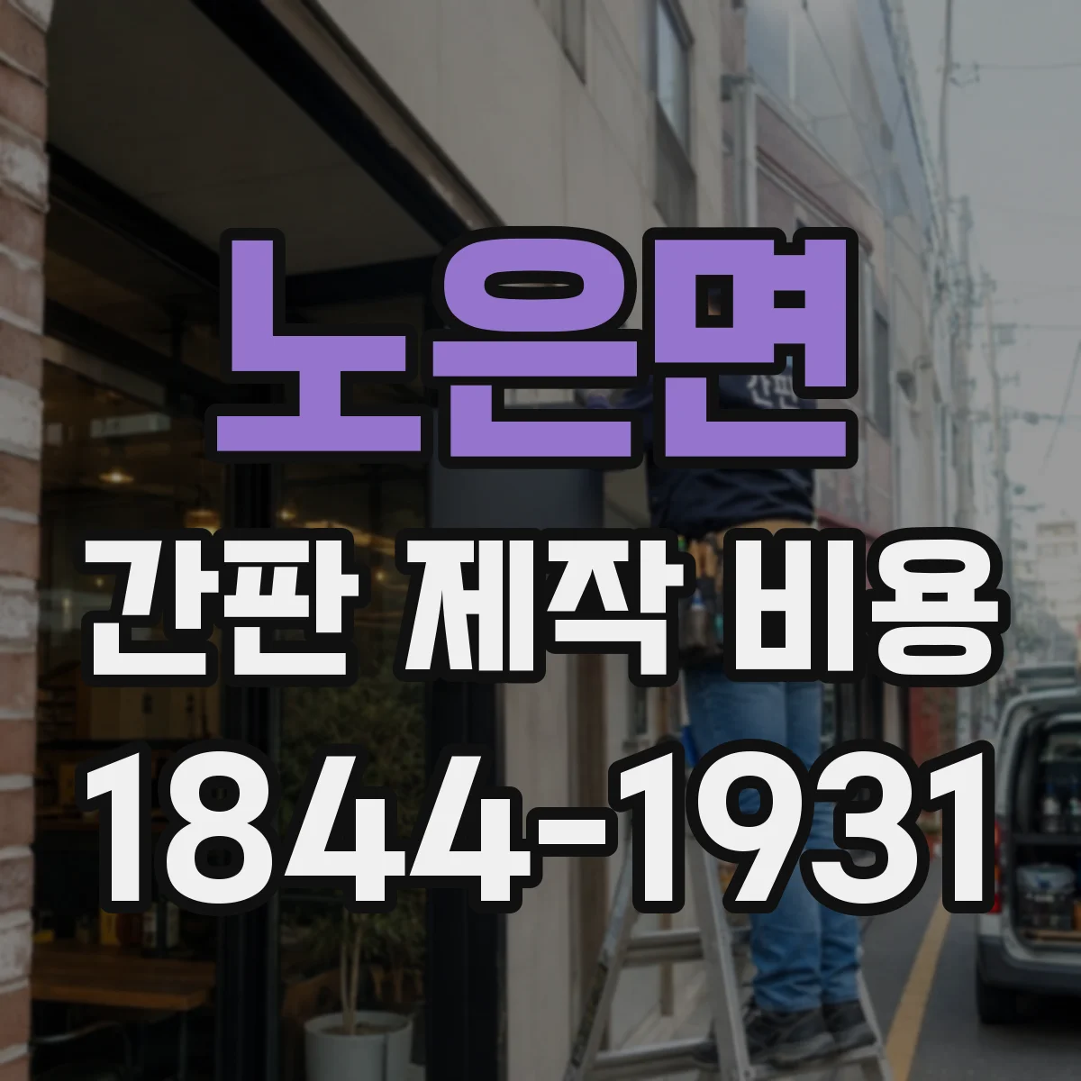노은면 간판 제작 비용