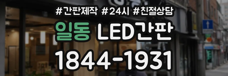 일동 LED간판 상담 전화 1844-1931