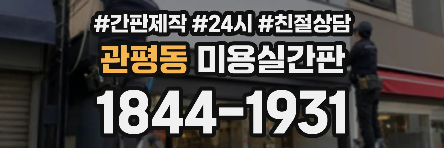 관평동 미용실간판 상담 전화 1844-1931