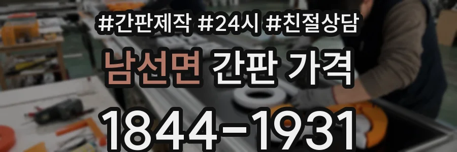 남선면 간판 가격