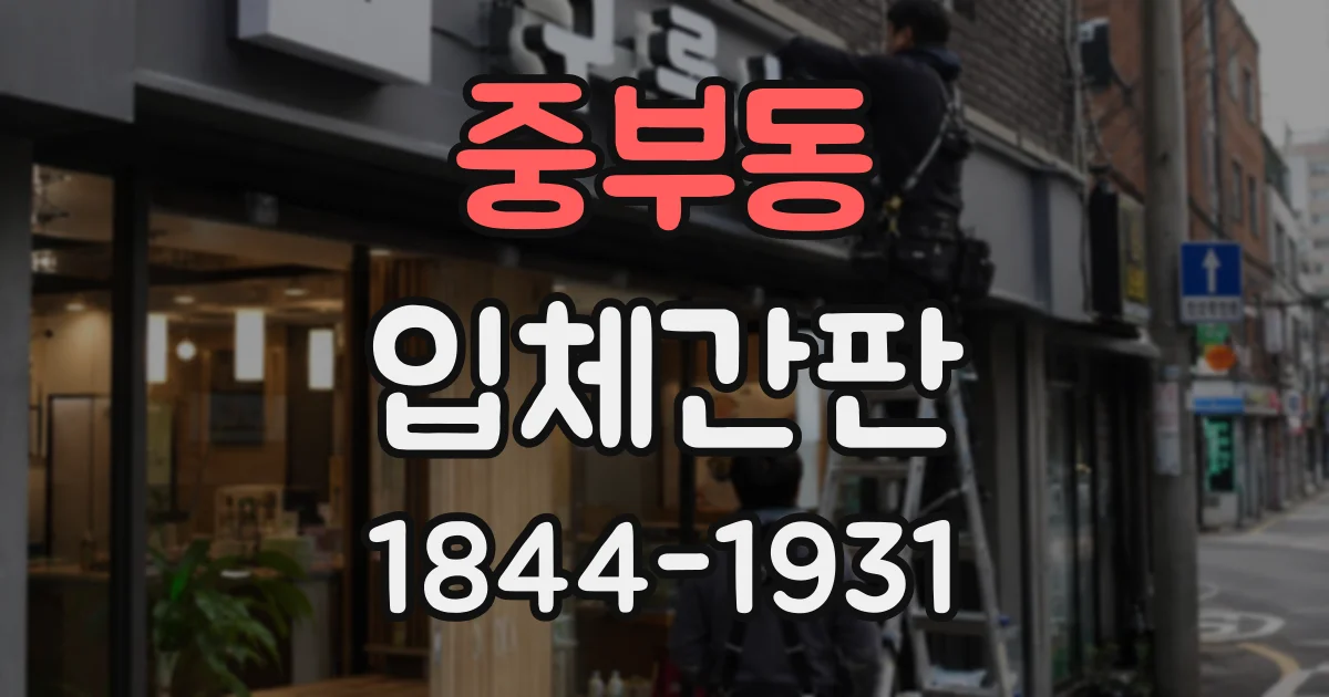중부동 입체간판