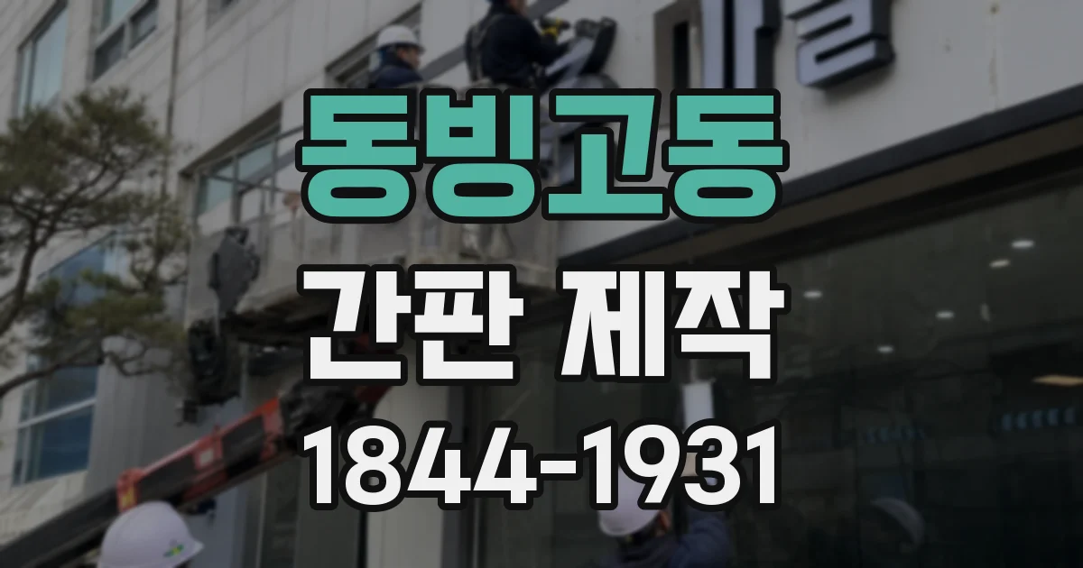 동빙고동 간판 제작