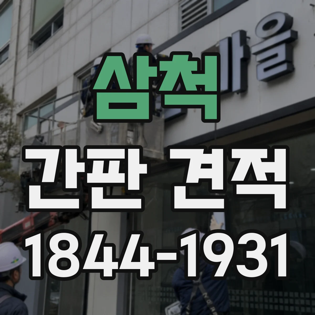 삼척 간판 견적 철거 없이 교체 가능한 경우와 견적 차이