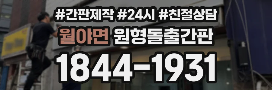 월야면 원형돌출간판 상담 전화 1844-1931