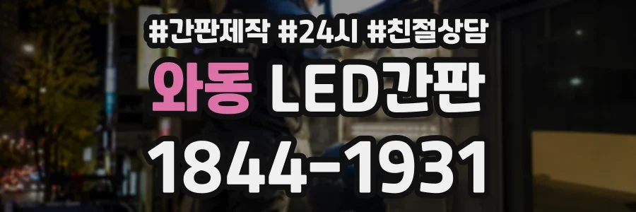 와동 LED간판 상담 전화 1844-1931
