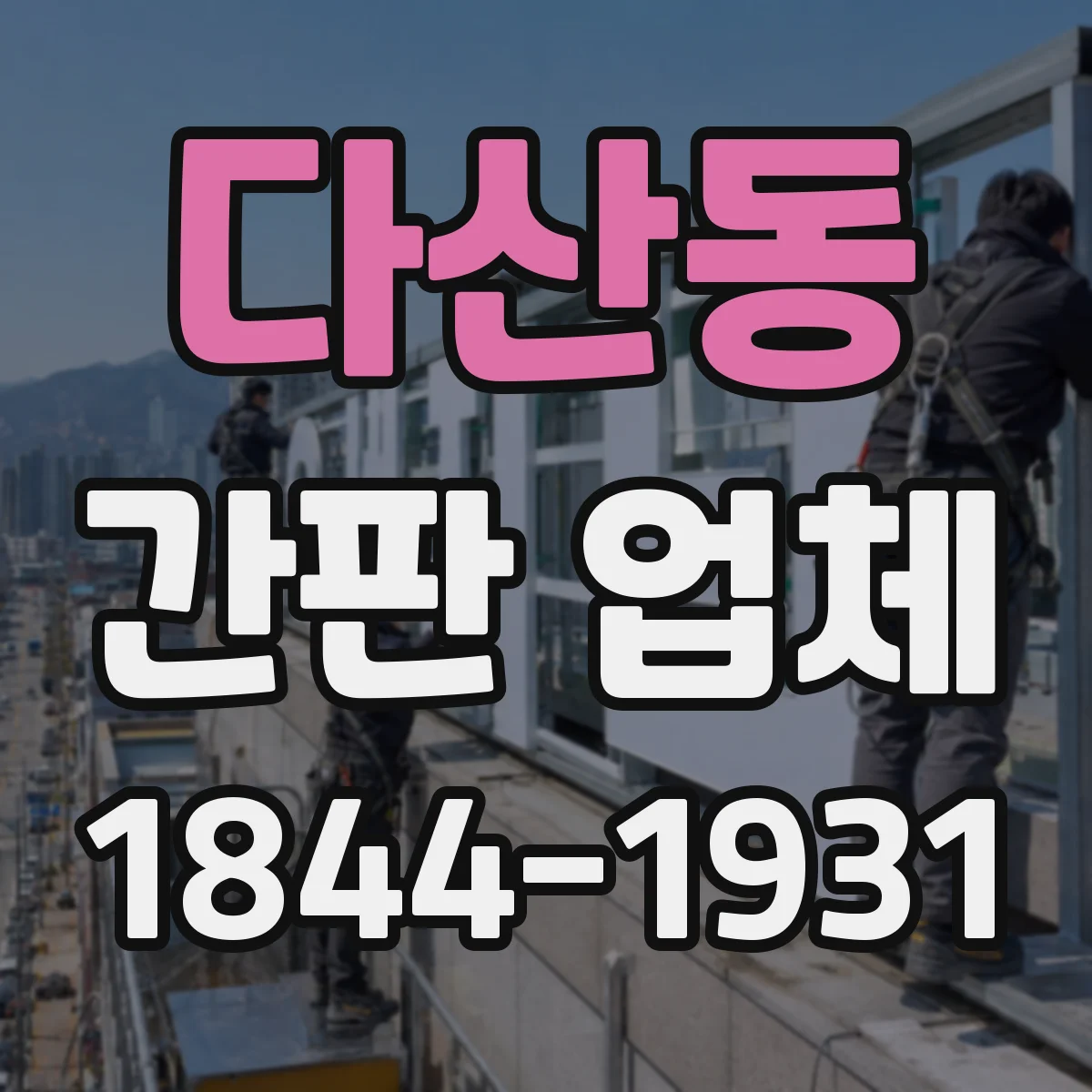 다산동 간판 업체