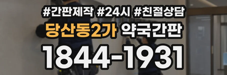 당산동2가 약국간판 상담 전화 1844-1931