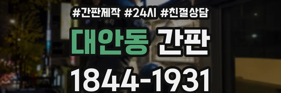 대안동 간판