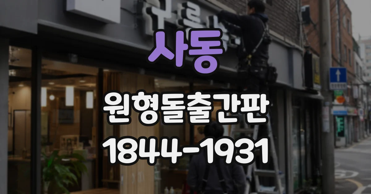사동 원형돌출간판
