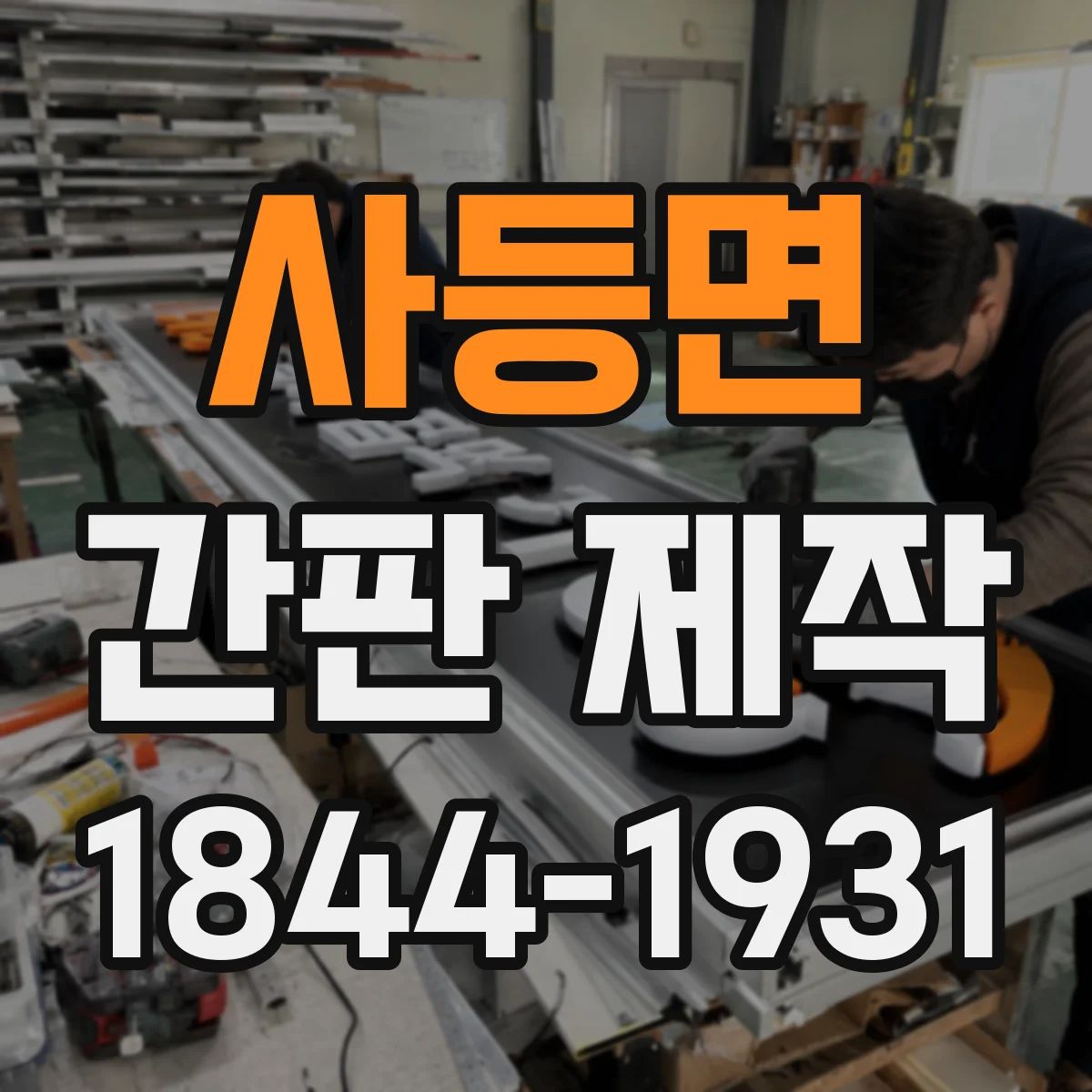 사등면 간판 제작