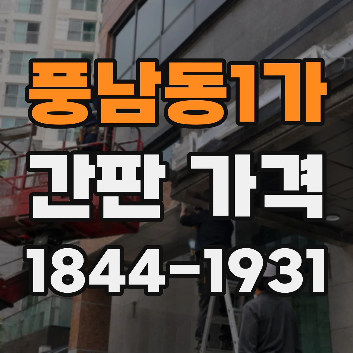 풍남동1가 간판 가격