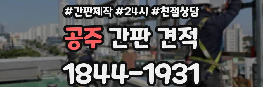 공주 간판 견적