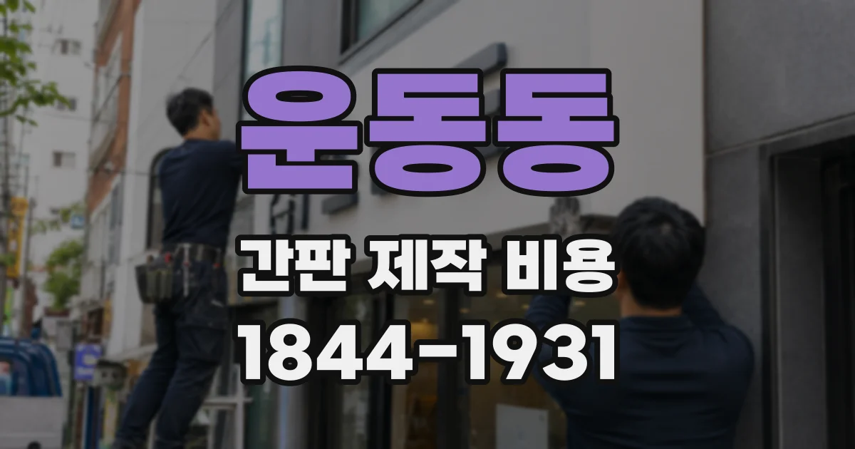 운동동 간판 제작 비용