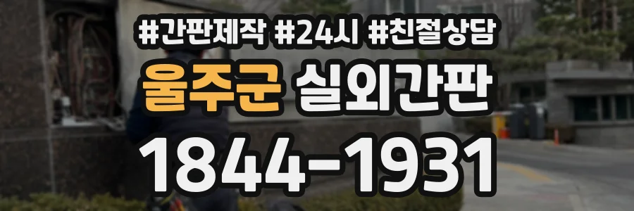 울주군 실외간판 상담 전화 1844-1931