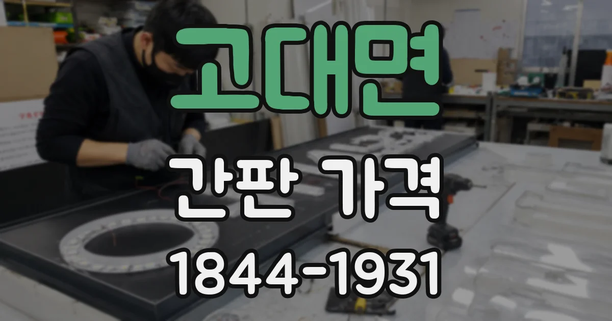 고대면 간판 가격