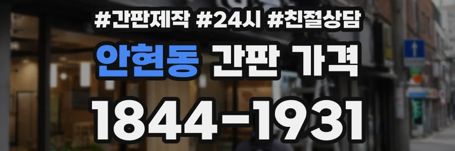 안현동 간판 가격