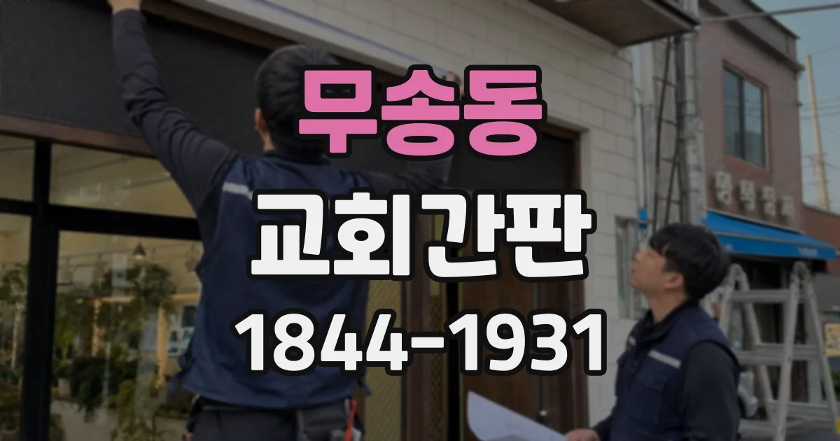 무송동 교회간판