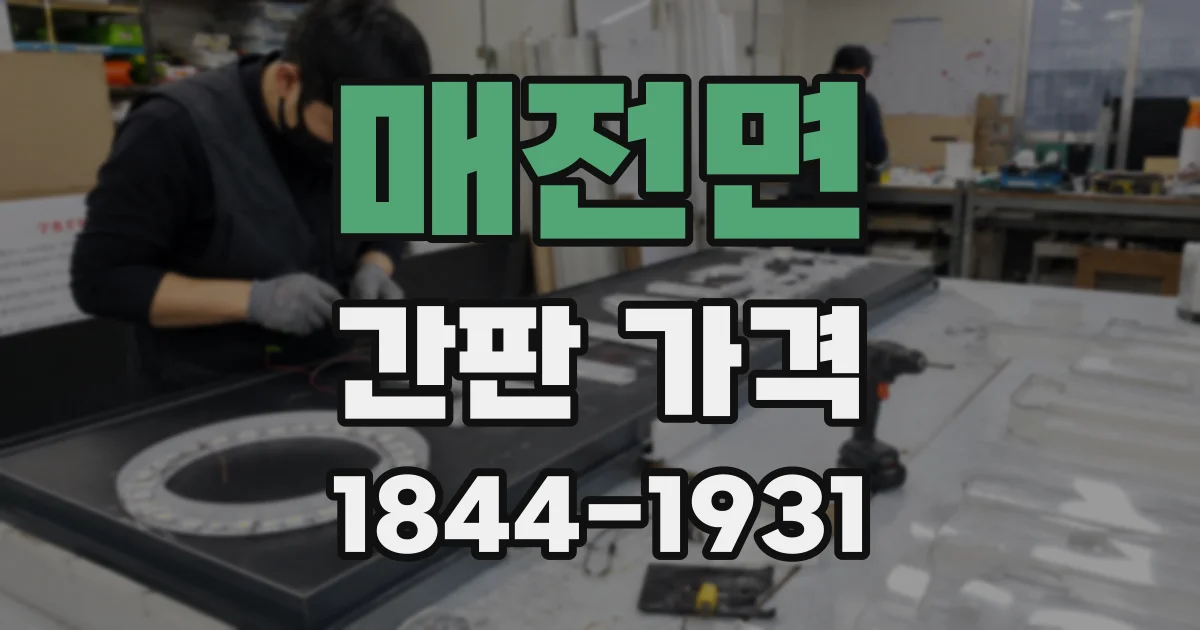 매전면 간판 가격