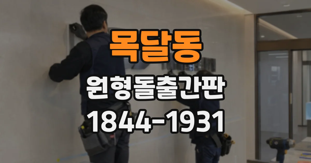 목달동 원형돌출간판