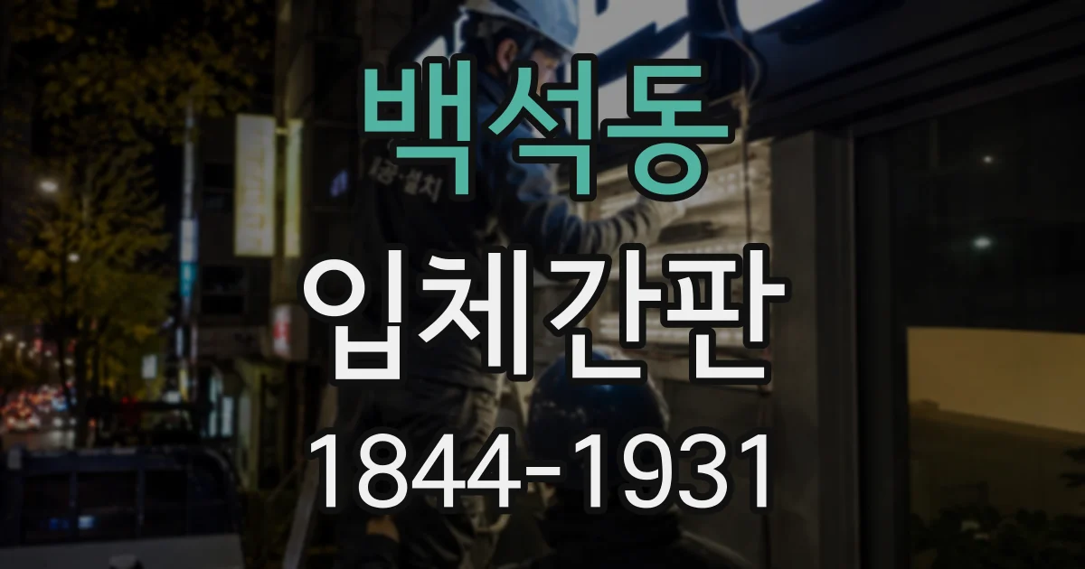 백석동 입체간판