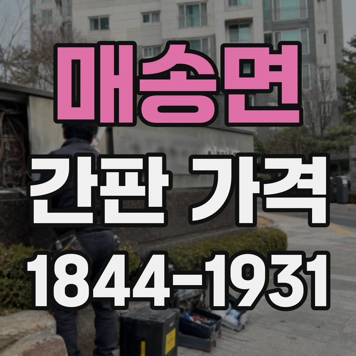 매송면 간판 가격