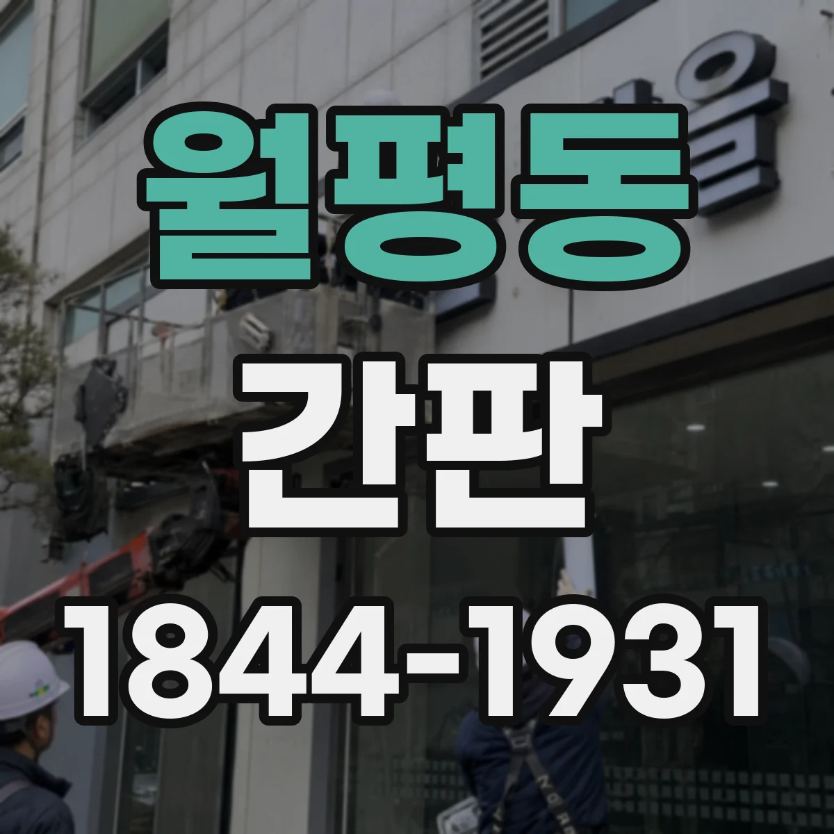 월평동 간판