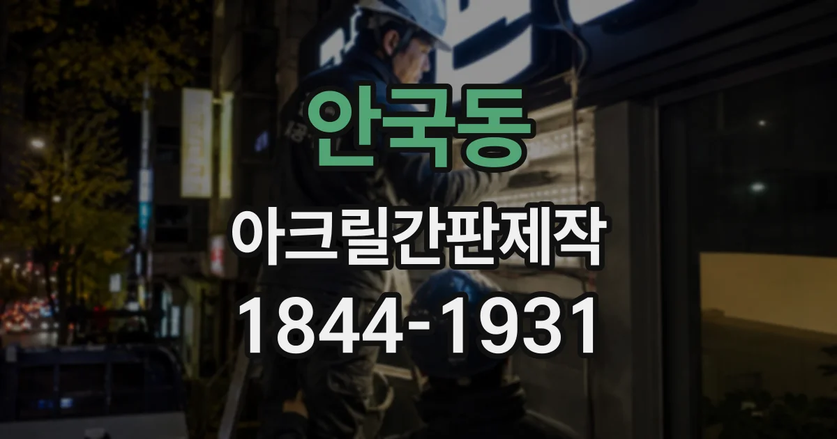 안국동 아크릴간판제작