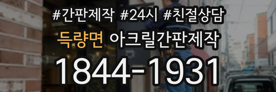 득량면 아크릴간판제작 상담 전화 1844-1931
