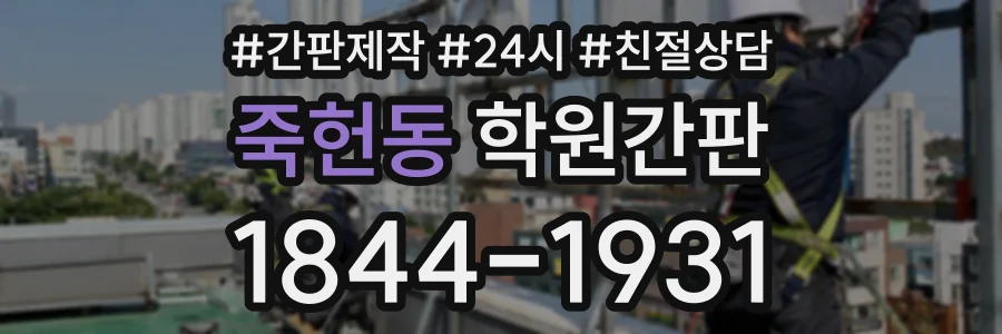죽헌동 학원간판 상담 전화 1844-1931