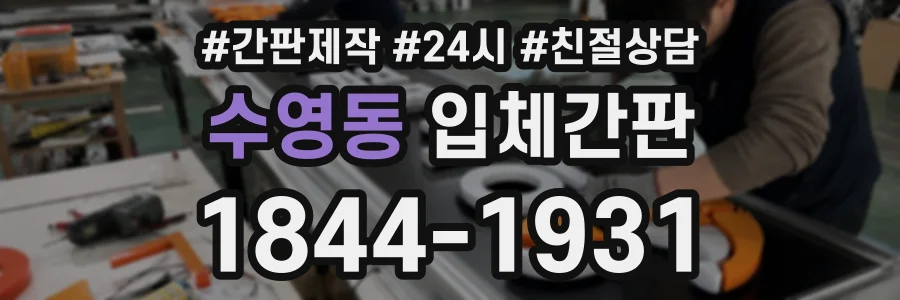수영동 입체간판 상담 전화 1844-1931