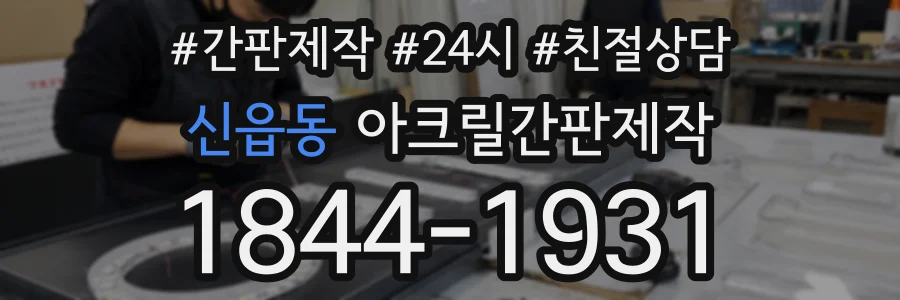 신읍동 아크릴간판제작 상담 전화 1844-1931